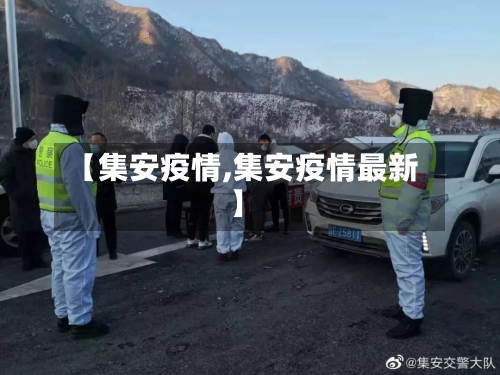 【集安疫情,集安疫情最新】-第1张图片