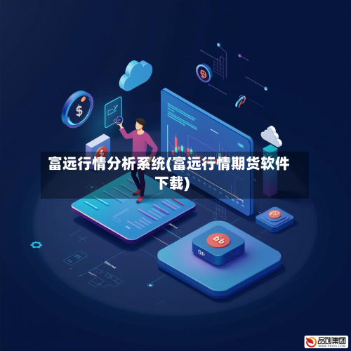 富远行情分析系统(富远行情期货软件下载)-第3张图片