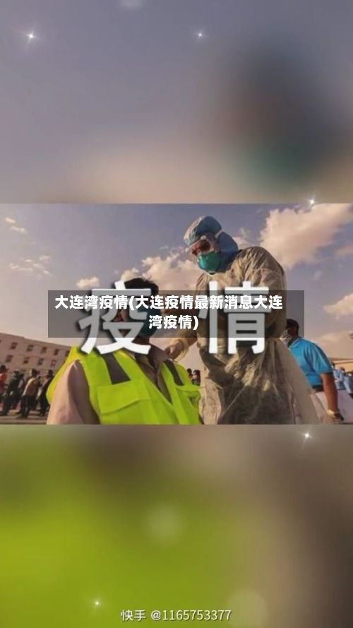 大连湾疫情(大连疫情最新消息大连湾疫情)-第1张图片