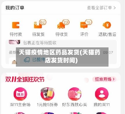 天猫疫情地区药品发货(天猫药店发货时间)-第2张图片
