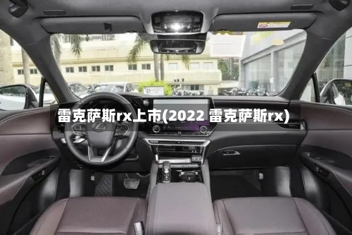 雷克萨斯rx上市(2022 雷克萨斯rx)-第1张图片