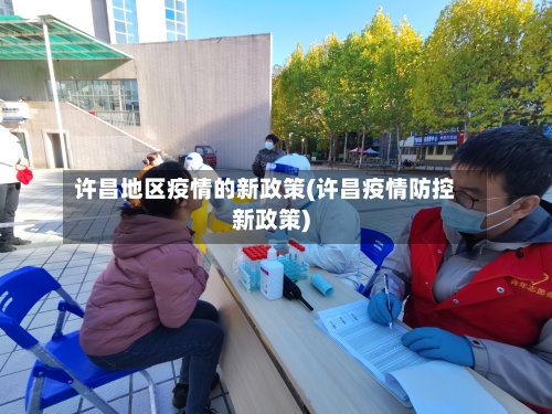 许昌地区疫情的新政策(许昌疫情防控新政策)-第1张图片