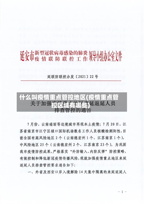 什么叫疫情重点管控地区(疫情重点管控区域有哪些)-第1张图片