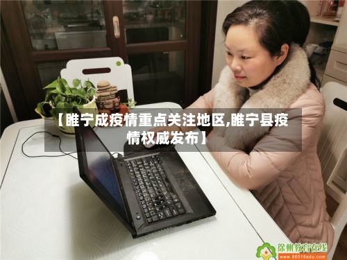 【睢宁成疫情重点关注地区,睢宁县疫情权威发布】-第1张图片