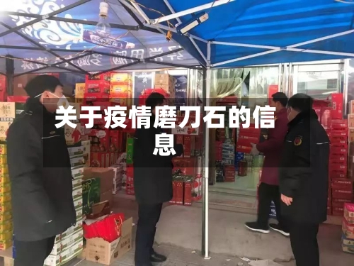 关于疫情磨刀石的信息-第1张图片