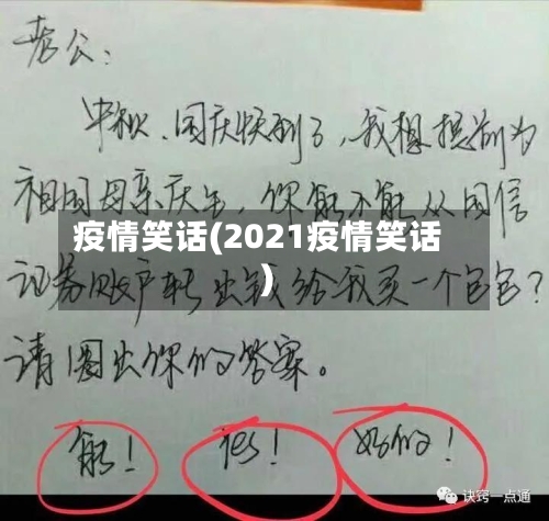 疫情笑话(2021疫情笑话)-第1张图片
