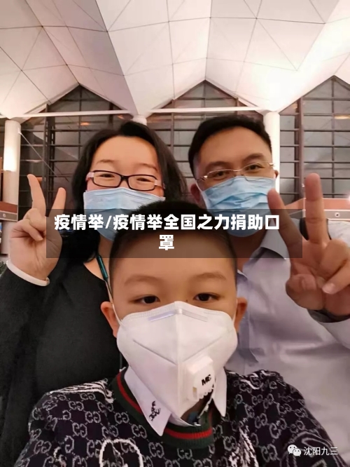 疫情举/疫情举全国之力捐助口罩-第3张图片