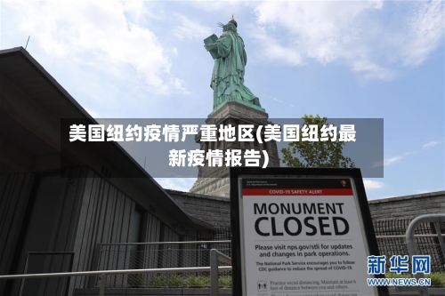 美国纽约疫情严重地区(美国纽约最新疫情报告)-第1张图片