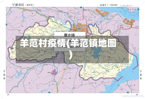 羊范村疫情(羊范镇地图)-第1张图片