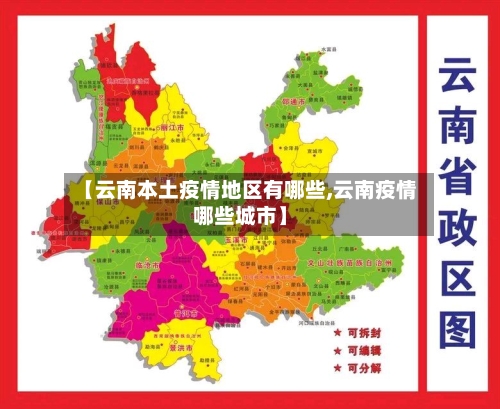 【云南本土疫情地区有哪些,云南疫情哪些城市】-第2张图片