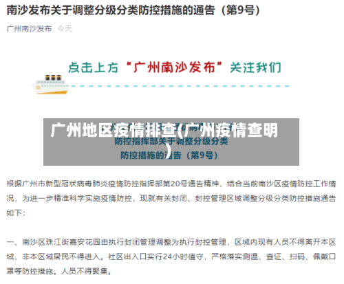 广州地区疫情排查(广州疫情查明)-第1张图片