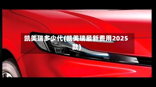 凯美瑞多少代(凯美瑞最新费用2025款)-第1张图片