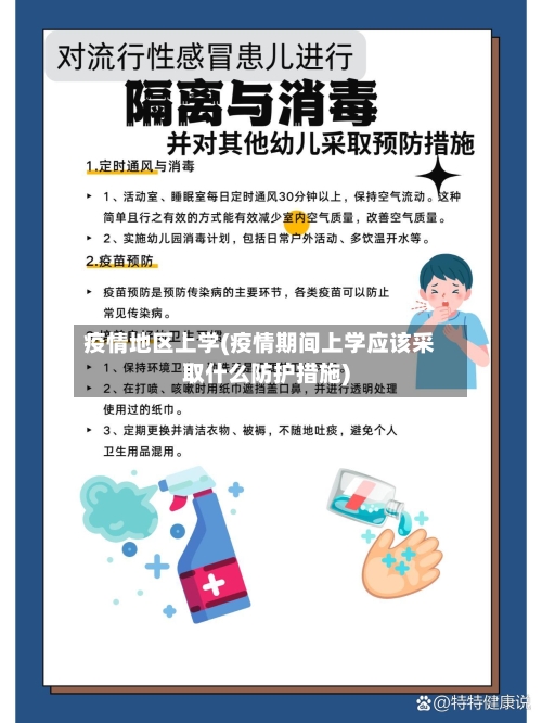 疫情地区上学(疫情期间上学应该采取什么防护措施)-第1张图片