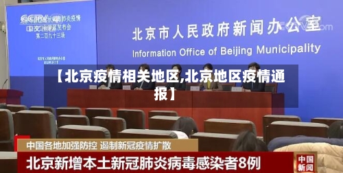 【北京疫情相关地区,北京地区疫情通报】-第1张图片