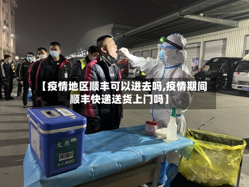 【疫情地区顺丰可以进去吗,疫情期间顺丰快递送货上门吗】-第3张图片