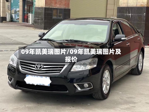 09年凯美瑞图片/09年凯美瑞图片及报价-第2张图片