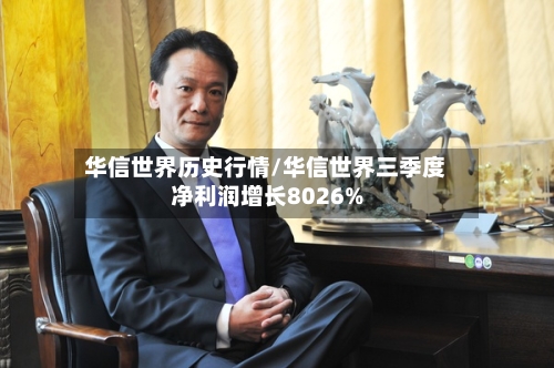 华信世界历史行情/华信世界三季度净利润增长8026%-第2张图片