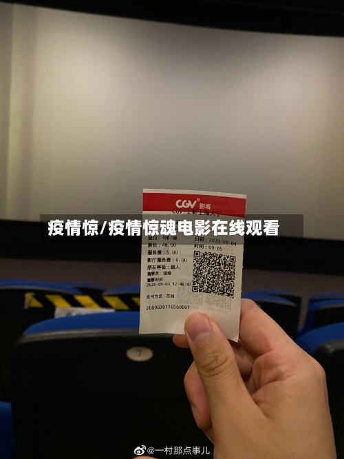 疫情惊/疫情惊魂电影在线观看-第2张图片