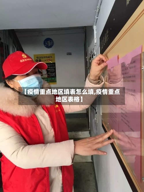 【疫情重点地区填表怎么填,疫情重点地区表格】-第1张图片