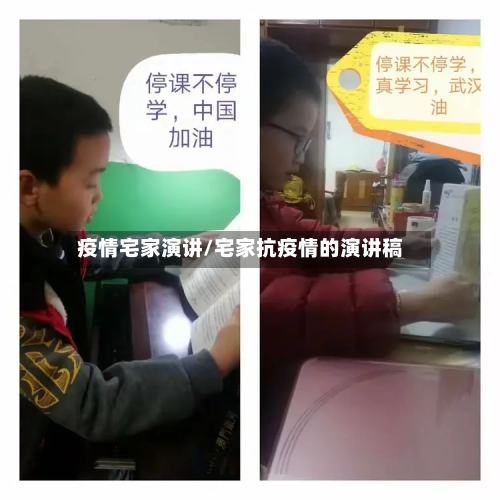 疫情宅家演讲/宅家抗疫情的演讲稿-第1张图片