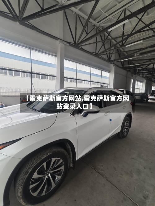 【雷克萨斯官方网站,雷克萨斯官方网站登录入口】-第2张图片