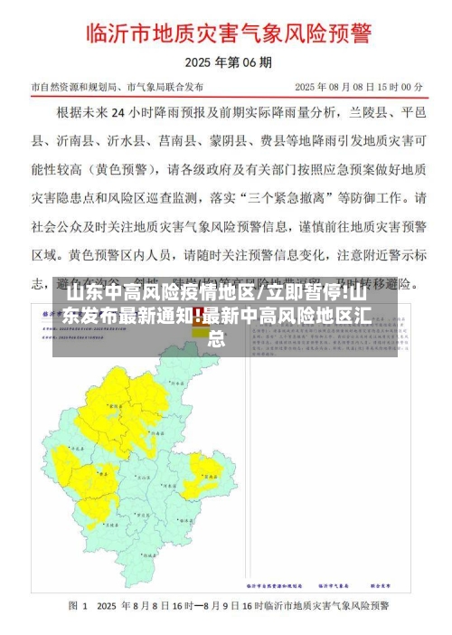 山东中高风险疫情地区/立即暂停!山东发布最新通知!最新中高风险地区汇总-第1张图片