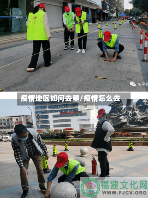 疫情地区如何去星/疫情怎么去-第1张图片