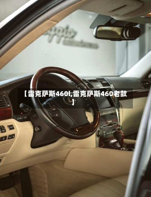 【雷克萨斯460l,雷克萨斯460老款】-第3张图片