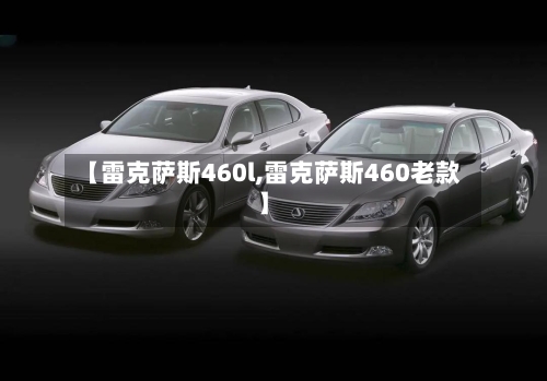 【雷克萨斯460l,雷克萨斯460老款】-第2张图片