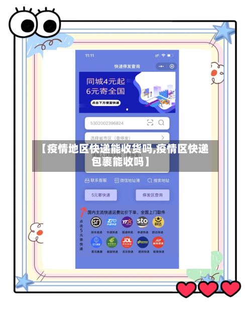 【疫情地区快递能收货吗,疫情区快递包裹能收吗】-第1张图片