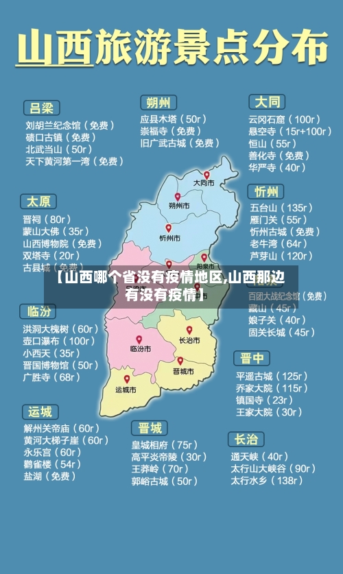 【山西哪个省没有疫情地区,山西那边有没有疫情】-第2张图片