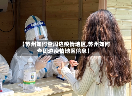 【苏州如何查周边疫情地区,苏州如何查周边疫情地区信息】-第1张图片