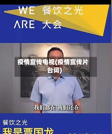 疫情宣传电视(疫情宣传片台词)-第2张图片