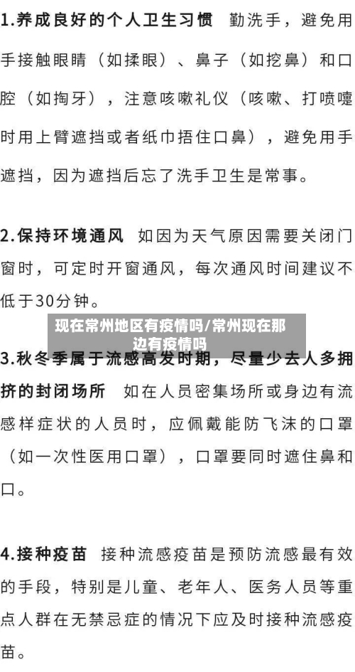 现在常州地区有疫情吗/常州现在那边有疫情吗-第3张图片