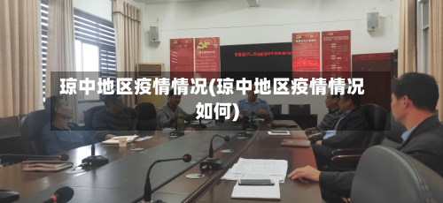 琼中地区疫情情况(琼中地区疫情情况如何)-第1张图片