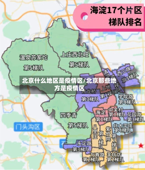 北京什么地区是疫情区/北京那些地方是疫情区-第1张图片