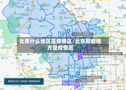 北京什么地区是疫情区/北京那些地方是疫情区-第2张图片