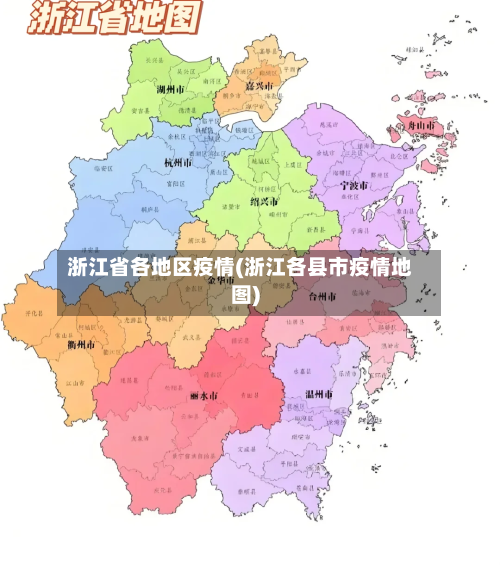 浙江省各地区疫情(浙江各县市疫情地图)-第1张图片