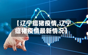 【辽宁瘟猪疫情,辽宁瘟猪疫情最新情况】-第2张图片
