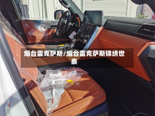 烟台雷克萨斯/烟台雷克萨斯锦绣世泰-第3张图片