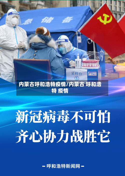 内蒙古呼和浩特疫情/内蒙古 呼和浩特 疫情-第1张图片