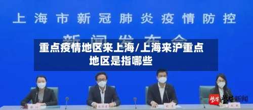 重点疫情地区来上海/上海来沪重点地区是指哪些-第1张图片