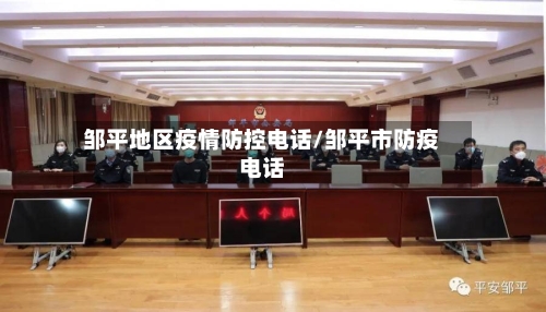 邹平地区疫情防控电话/邹平市防疫电话-第1张图片