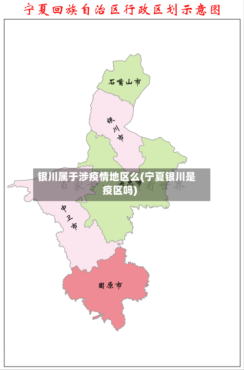 银川属于涉疫情地区么(宁夏银川是疫区吗)-第2张图片