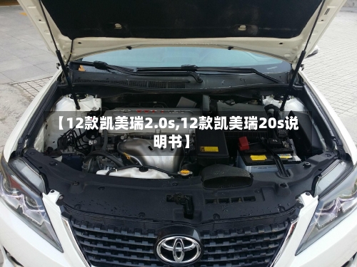 【12款凯美瑞2.0s,12款凯美瑞20s说明书】-第1张图片