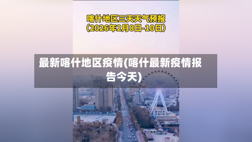 最新喀什地区疫情(喀什最新疫情报告今天)-第1张图片