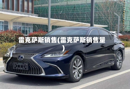 雷克萨斯销售(雷克萨斯销售量)-第1张图片