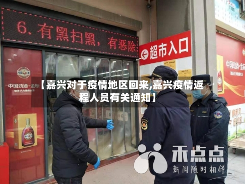 【嘉兴对于疫情地区回来,嘉兴疫情返程人员有关通知】-第2张图片