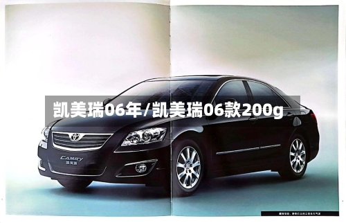 凯美瑞06年/凯美瑞06款200g-第1张图片