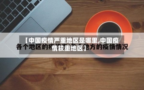 【中国疫情严重地区是哪里,中国疫情较重地区】-第1张图片